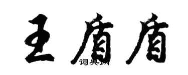 胡問遂王盾盾行書個性簽名怎么寫