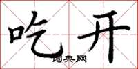 丁謙吃開楷書怎么寫