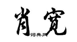胡問遂肖寬行書個性簽名怎么寫
