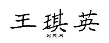 袁強王琪英楷書個性簽名怎么寫
