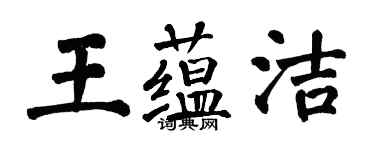 翁闓運王蘊潔楷書個性簽名怎么寫