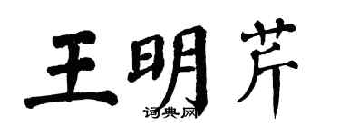 翁闓運王明芹楷書個性簽名怎么寫