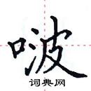 田英章寫的硬筆楷書啵