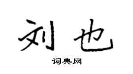 袁強劉也楷書個性簽名怎么寫