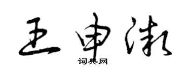 曾慶福王申微草書個性簽名怎么寫