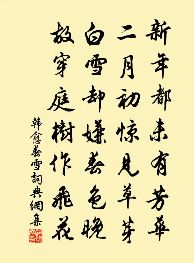 韓愈春雪書法作品欣賞