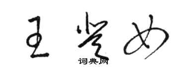 駱恆光王登女草書個性簽名怎么寫