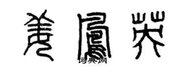 曾慶福姜鳳英篆書個性簽名怎么寫