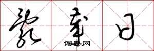 梁錦英亂歲日草書怎么寫