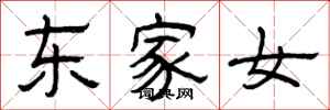 曾慶福東家女隸書怎么寫
