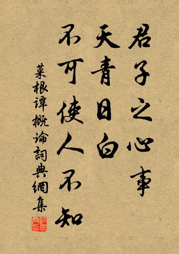 洪應明君子之心事,天青日白,不可使人不知書法作品欣賞