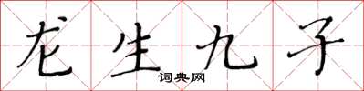 黃華生龍生九子楷書怎么寫