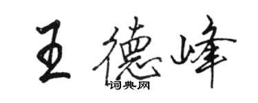 駱恆光王德峰行書個性簽名怎么寫