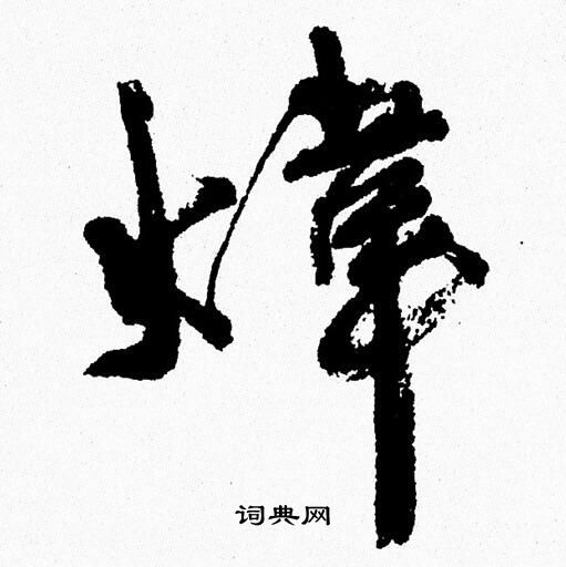 流草書書法_流字書法_草書字典