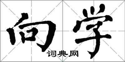 翁闓運向學楷書怎么寫