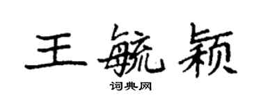 袁強王毓穎楷書個性簽名怎么寫