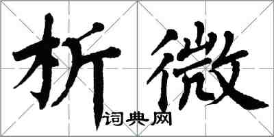 翁闓運析微楷書怎么寫