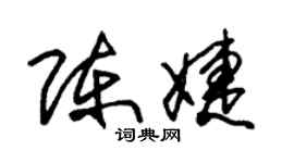 朱錫榮陳婕草書個性簽名怎么寫