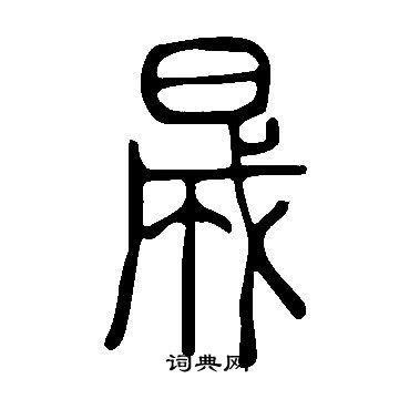 說文解字寫的晟