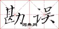 黃華生勘誤楷書怎么寫