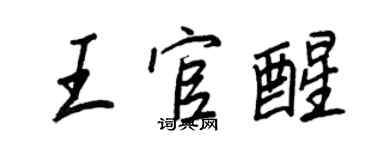 王正良王官醒行書個性簽名怎么寫