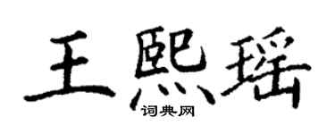 丁謙王熙瑤楷書個性簽名怎么寫