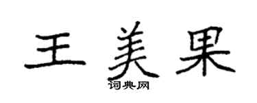袁強王美果楷書個性簽名怎么寫