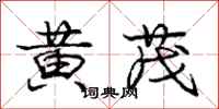 龐中華黃茂行書怎么寫