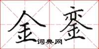 田英章金鑾楷書怎么寫