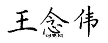 丁謙王念偉楷書個性簽名怎么寫