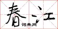曾慶福春江行書怎么寫