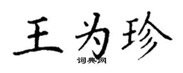 丁謙王為珍楷書個性簽名怎么寫