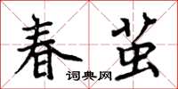 周炳元春繭楷書怎么寫