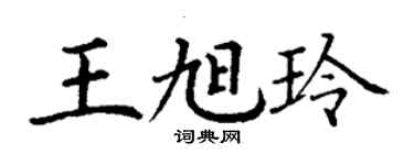 丁謙王旭玲楷書個性簽名怎么寫