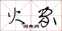 王冬齡火家草書怎么寫
