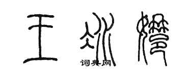 陳墨王冰娜篆書個性簽名怎么寫