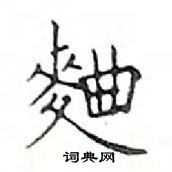 鄧散木寫的硬筆楷書麯