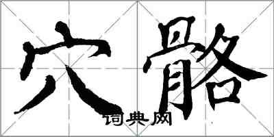 翁闓運穴骼楷書怎么寫