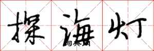 段相林探海燈行書怎么寫