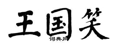 翁闓運王國笑楷書個性簽名怎么寫