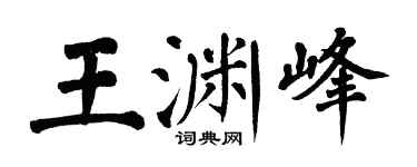 翁闓運王淵峰楷書個性簽名怎么寫