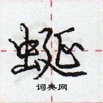 龐中華寫的硬筆行書蜒