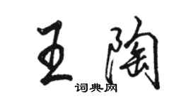 駱恆光王陶行書個性簽名怎么寫