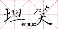 黃華生坦笑楷書怎么寫