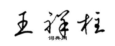 梁錦英王祥柱草書個性簽名怎么寫