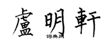 何伯昌盧明軒楷書個性簽名怎么寫