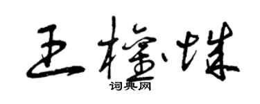 曾慶福王權城草書個性簽名怎么寫