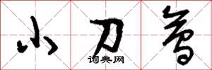 劉少英小刀會草書怎么寫
