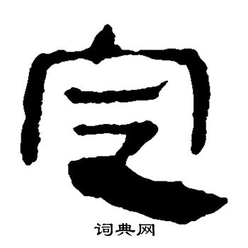 馬王堆帛書寫的定