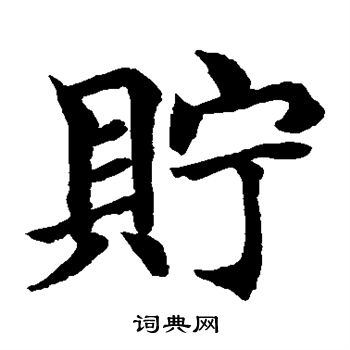 水島修三寫的貯